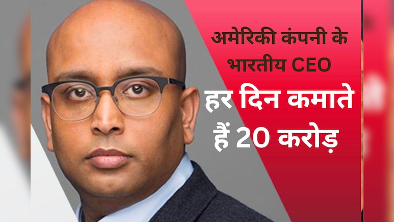 अमेरिकी कंपनी के भारतीय CEO से मिलिए, जो हर दिन कमाते हैं 20 करोड़, एक घंटे के 80 लाख