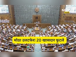 Big Breaking: मोठी बातमी! 20 खासदार फुटले, वेगळा गट स्थापन, लोकसभेत समिकरण बदलणार