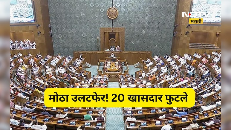Big Breaking: मोठी बातमी! 20 खासदार फुटले, वेगळा गट स्थापन, लोकसभेत समिकरण बदलणार