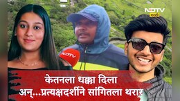 Lohagad Exclusive: केतनला धक्का दिल्यानंतर सियानं काय केलं? तिथं असलेल्या सुरक्षा रक्षकाने सांगितला थरार