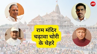 राम मंदिर चढ़ावा चोरी के 8 चेहरे, किसका क्या काम, किस पर क्या आरोप?