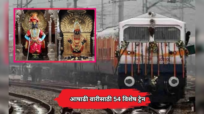 Pandharpur Special Train: आषाढी वारीसाठी 54 विशेष ट्रेनची घोषणा; पाहा संपूर्ण वेळापत्रक आणि मार्ग