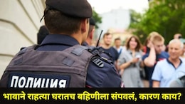 Crime News : भाऊ बनला 'कसाई', कैचीने कापले बहिणीच्या मृतदेहाचे तुकडे, टॉयलेटमध्ये केलं भयंकर कृत्य