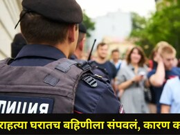 Crime News : भाऊ बनला 'कसाई', कैचीने कापले बहिणीच्या मृतदेहाचे तुकडे, टॉयलेटमध्ये केलं भयंकर कृत्य