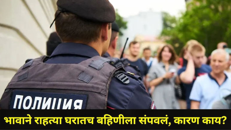 Crime News : भाऊ बनला 'कसाई', कैचीने कापले बहिणीच्या मृतदेहाचे तुकडे, टॉयलेटमध्ये केलं भयंकर कृत्य