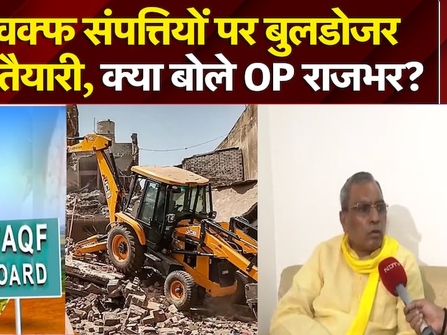 Bulldozer Action on Waqf: UP में वक्फ संपत्तियों पर बुलडोजर की बड़ी तैयारी, क्या बोले OP राजभर?| NDTV