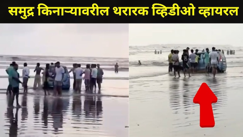 Palghar Video: समुद्र किनाऱ्यावर पर्यटकाला अतिउत्साह नडला, भरती सुरू झाली अन् कारची चाकं अडकली, पुढे काय घडलं?