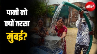 सातों झीलें सूखीं, महज 8% पानी... तीन तरफ से समंदर से घिरा मुंबई बूंद-बूंद को क्यों तरस रहा है?