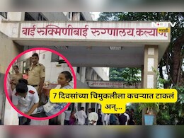 Kalyan News: 7 दिवसांच्या मुलीला कचऱ्यात फेकलं, कुत्र्यांनी बाळा भोवती कडं केलं, हल्ला करणार तेवढ्यात...
