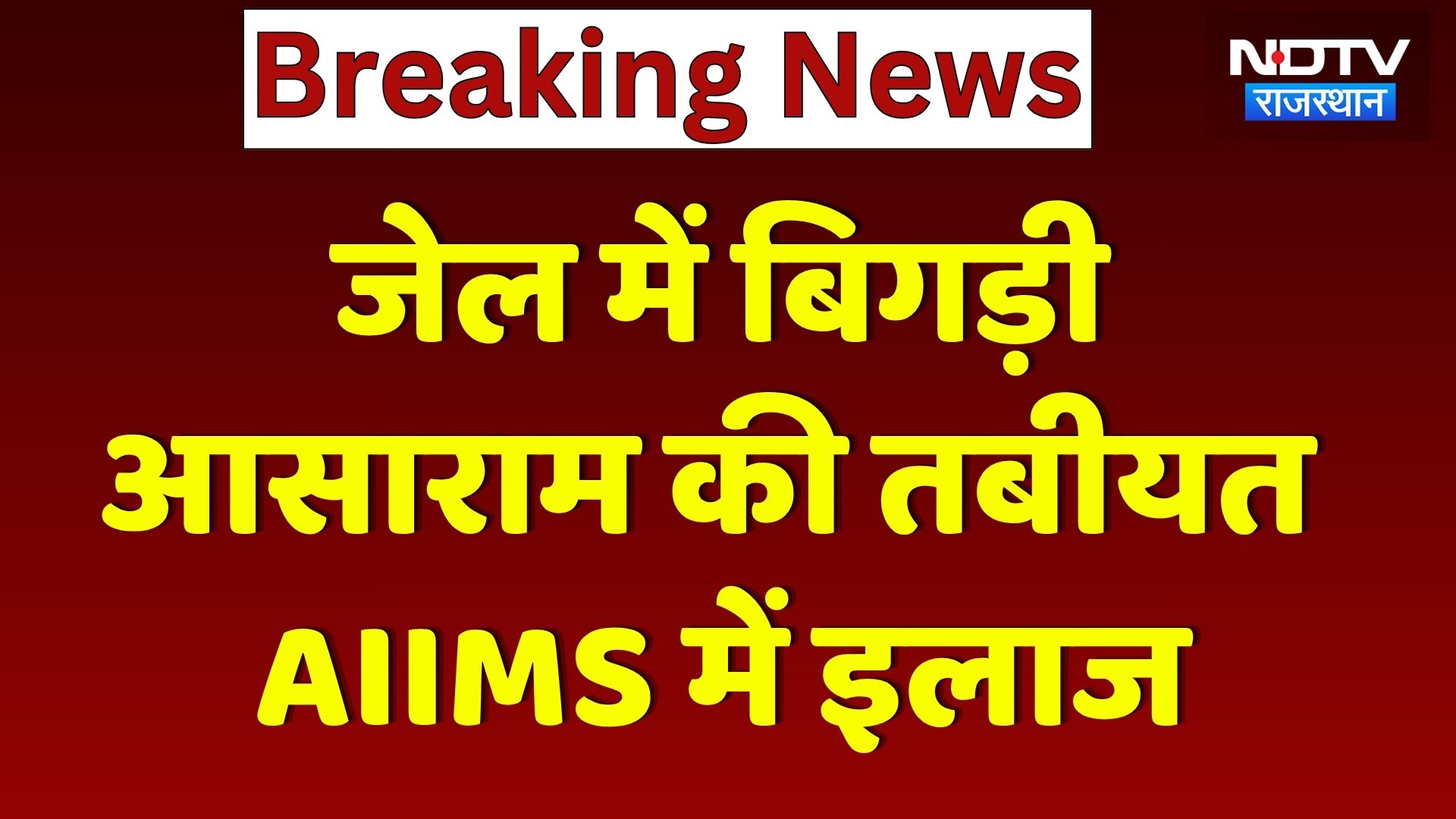Asaram Bapu की बिगड़ी तबीयत, Jodhpur जेल से भारी सुरक्षा के बीच AIIMS लाए गए | Breaking News