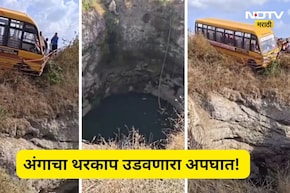 Pune Accident: स्कूल बसमध्ये 50 चिमुकले, मद्यधुंद चालक अन् काळजाचा ठोका चुकवणारा अपघात, पाहा Video