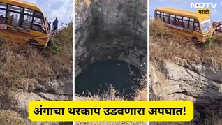 Pune Accident: स्कूल बसमध्ये 50 चिमुकले, मद्यधुंद चालक अन् काळजाचा ठोका चुकवणारा अपघात, पाहा Video