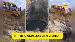 Pune Accident: स्कूल बसमध्ये 50 चिमुकले, मद्यधुंद चालक अन् काळजाचा ठोका चुकवणारा अपघात, पाहा Video