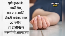 Pune News: एकाच कंपनीत काम, प्रेमविवाह अन् अखेर करुण अंत! पुण्यात IT इंजिनिअरची असह्य छळाला कंटाळून आत्महत्या