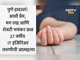 Pune News: एकाच कंपनीत काम, प्रेमविवाह अन् अखेर करुण अंत! पुण्यात IT इंजिनिअरची असह्य छळाला कंटाळून आत्महत्या