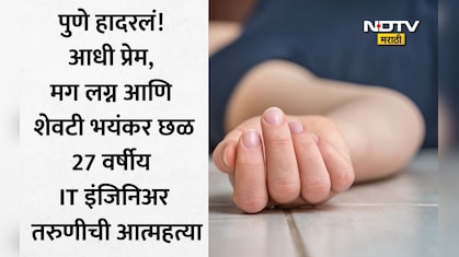 Pune News: एकाच कंपनीत काम, प्रेमविवाह अन् अखेर करुण अंत! पुण्यात IT इंजिनिअरची असह्य छळाला कंटाळून आत्महत्या