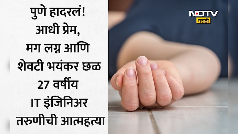 Pune News: एकाच कंपनीत काम, प्रेमविवाह अन् अखेर करुण अंत! पुण्यात IT इंजिनिअरची असह्य छळाला कंटाळून आत्महत्या