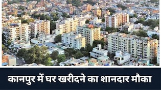 कानपुर में घर, प्लॉट खरीदने का आखिरी मौका, यूपी सरकार की स्कीम खत्म होने से पहले उठाएं फायदा, जानें पूरी डिटेल