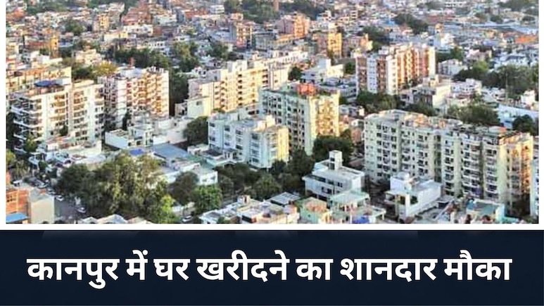 कानपुर में घर, प्लॉट खरीदने का आखिरी मौका, यूपी सरकार की स्कीम खत्म होने से पहले उठाएं फायदा, जानें पूरी डिटेल