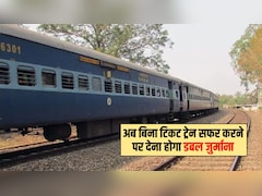 ट्रेन में बिना टिकट सफर करने पर अब देना होगा डबल जुर्माना, रेलवे ने बढ़ा दी सख्ती, तुरंत जान लें नए नियम