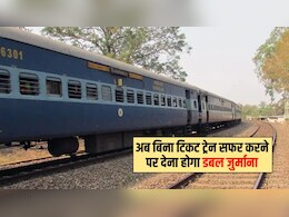ट्रेन में बिना टिकट सफर करने पर अब देना होगा डबल जुर्माना, रेलवे ने बढ़ा दी सख्ती, तुरंत जान लें नए नियम