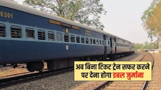 ट्रेन में बिना टिकट सफर करने पर अब देना होगा डबल जुर्माना, रेलवे ने बढ़ा दी सख्ती, तुरंत जान लें नए नियम