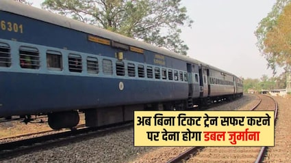 ट्रेन में बिना टिकट सफर करने पर अब देना होगा डबल जुर्माना, रेलवे ने बढ़ा दी सख्ती, तुरंत जान लें नए नियम
