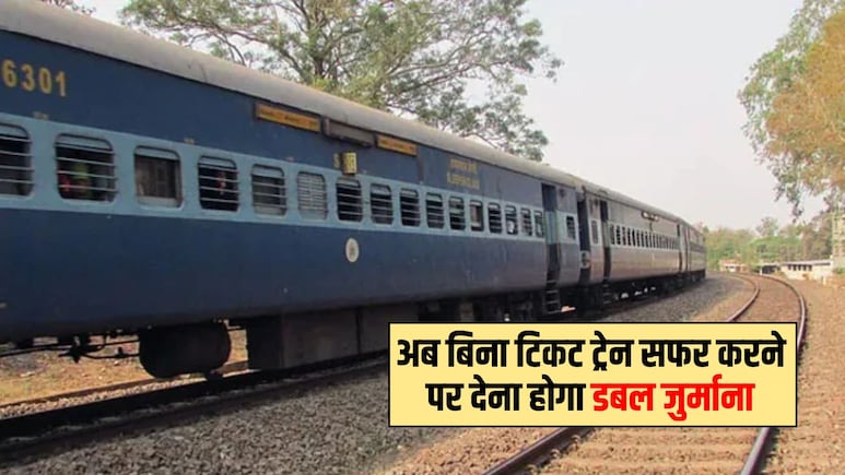 ट्रेन में बिना टिकट सफर करने पर अब देना होगा डबल जुर्माना, रेलवे ने बढ़ा दी सख्ती, तुरंत जान लें नए नियम