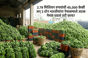 2.78 मिलियन किमतीच्या केळ्यांसाठी 2 भारतीयांना नेपाळमध्ये अटक! गुन्हा ऐकून पायाखालची जमीन सरकेल, पोलीसही चक्रावले