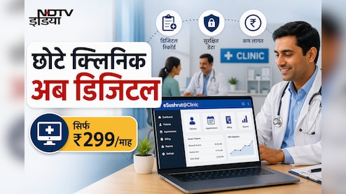 छोटे क्लीनिक भी होंगे अब डिजिटल! सिर्फ 299रु में मिलेगा eSushrut@Clinic, मरीजों को क्या होगा फायदा?