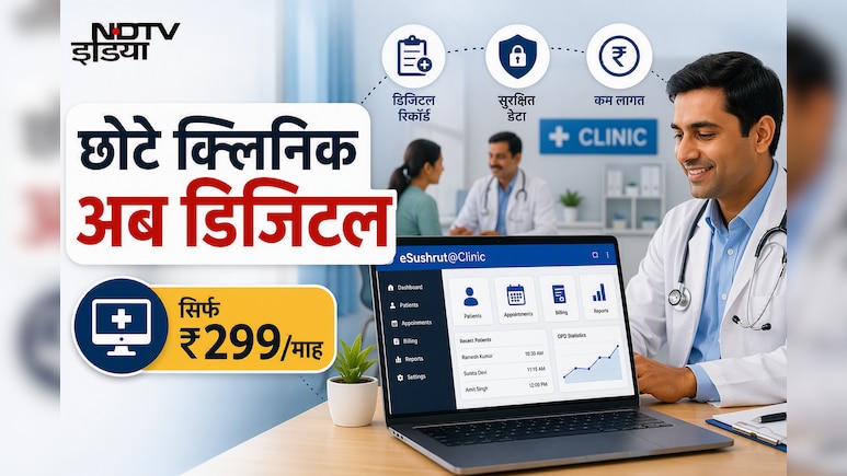 छोटे क्लीनिक भी होंगे अब डिजिटल! सिर्फ 299रु में मिलेगा eSushrut@Clinic, मरीजों को क्या होगा फायदा?