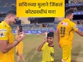 Arjun Tendulkar VIDEO: अर्जुन तेंडुलकरच्या शॉटमुळे छोट्या फॅनला दुखापत; मैदानातील 'त्या' एका कृतीने जिंकलं मन