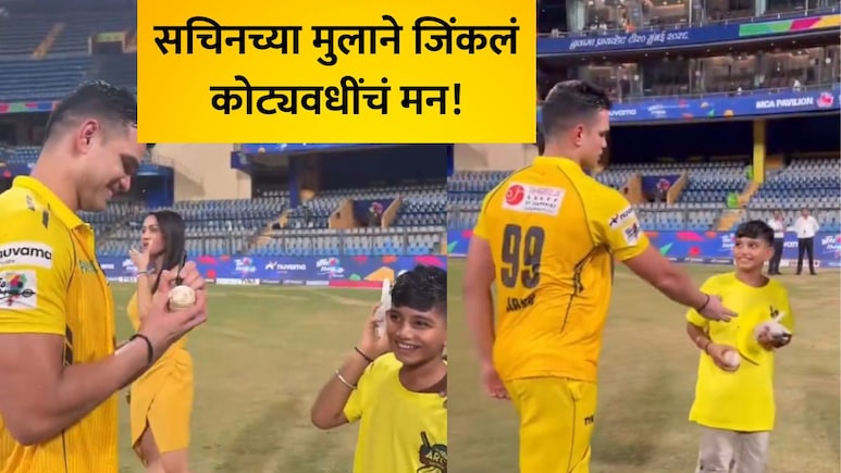 Arjun Tendulkar VIDEO: अर्जुन तेंडुलकरच्या शॉटमुळे छोट्या फॅनला दुखापत; मैदानातील 'त्या' एका कृतीने जिंकलं मन