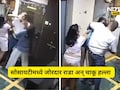 Pune News: लिफ्टमध्ये थुंकल्याच्या कारणावरून पती-पत्नीवर चाकूने हल्ला, हल्ल्याचा थरार CCTV मध्ये कैद