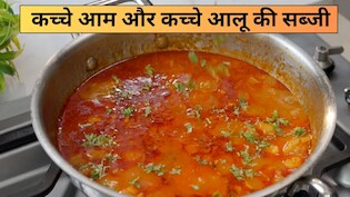 आज क्या बनाऊं: क्या आपने खाई है कच्चे आम और कच्चे आलू की यूनिक सब्जी, शेफ भरत से जानें इसे बनाने का सही तरीका