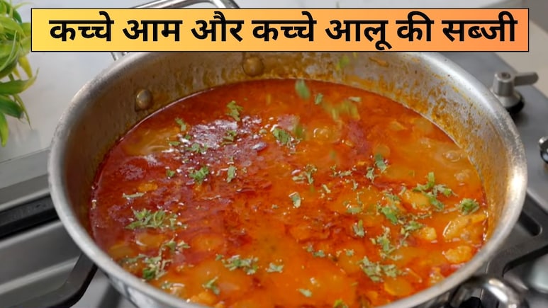 आज क्या बनाऊं: क्या आपने खाई है कच्चे आम और कच्चे आलू की यूनिक सब्जी, शेफ भरत से जानें इसे बनाने का सही तरीका