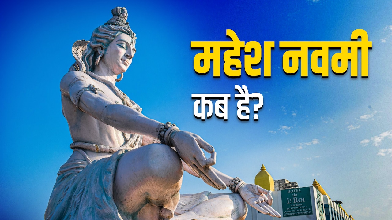 Mahesh Navami 2026: महेश नवमी कब है? जानें इससे जुड़ी कथा, पूजा विधि और धार्मिक महत्व