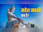 महेश नवमी कब है? जानें इससे जुड़ी कथा, पूजा विधि और धार्मिक महत्व