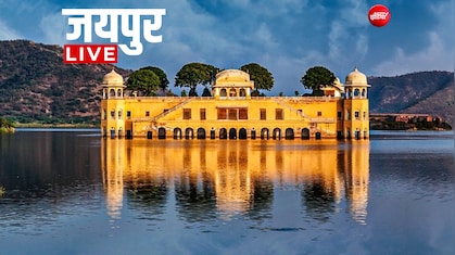 Jaipur News LIVE Updates: देर रात 178 RAS के ट्रांसफर, 5 जिलों में ऑरेंज अलर्ट, पढ़ें जयपुर की ताजातरीन खबरें
