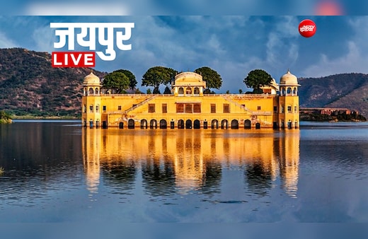 Jaipur News LIVE Updates: देर रात 178 RAS के ट्रांसफर, 5 जिलों में ऑरेंज अलर्ट, पढ़ें जयपुर की ताजातरीन खबरें
