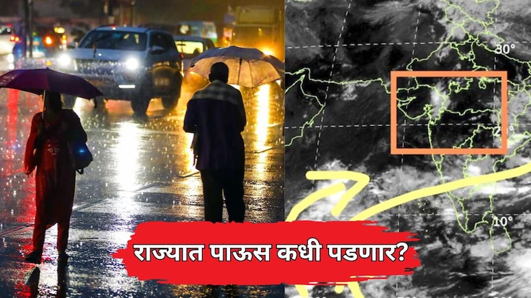 Monsoon Update: राज्यात पाऊस कधी येणार? 'या' तारखेपासून मान्सून पुन्हा सक्रीय होण्याचा IMD चा अंदाज