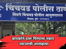 Pimpri Chinchwad News: बायकोने दारू पिण्यास नकार दिल्याने नवऱ्याची आत्महत्या; पिंपरी-चिंचवडमधील धक्कादायक घटना