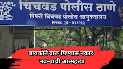 Pimpri Chinchwad News: बायकोने दारू पिण्यास नकार दिल्याने नवऱ्याची आत्महत्या; पिंपरी-चिंचवडमधील धक्कादायक घटना