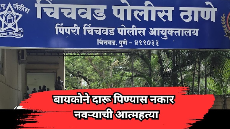 Pimpri Chinchwad News: बायकोने दारू पिण्यास नकार दिल्याने नवऱ्याची आत्महत्या; पिंपरी-चिंचवडमधील धक्कादायक घटना