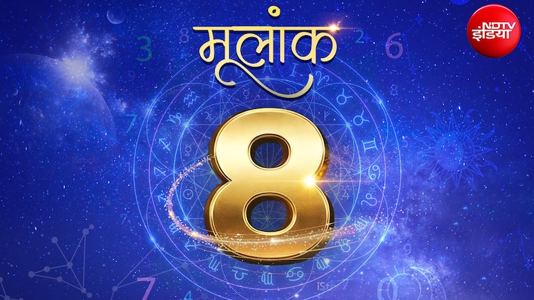 Numerology prediction 8 : प्रेम सम्बंध और दाम्पत्य जीवन में बनेगी व्यस्तता की शिकायत