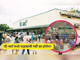 DMart Offers: 'डी-मार्ट' ग्राहकांनी फुल्ल! जून महिन्यात काय आहे खास, ज्यामुळे ग्राहकांची उडालीय झुंबड