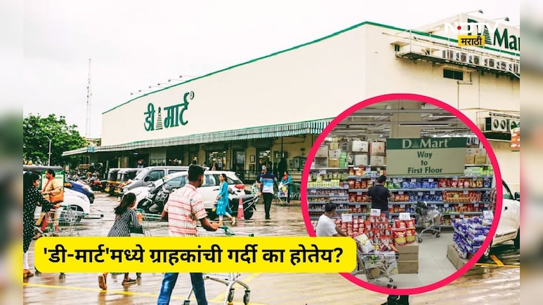 DMart Offers: 'डी-मार्ट' ग्राहकांनी फुल्ल! जून महिन्यात काय आहे खास, ज्यामुळे ग्राहकांची उडालीय झुंबड