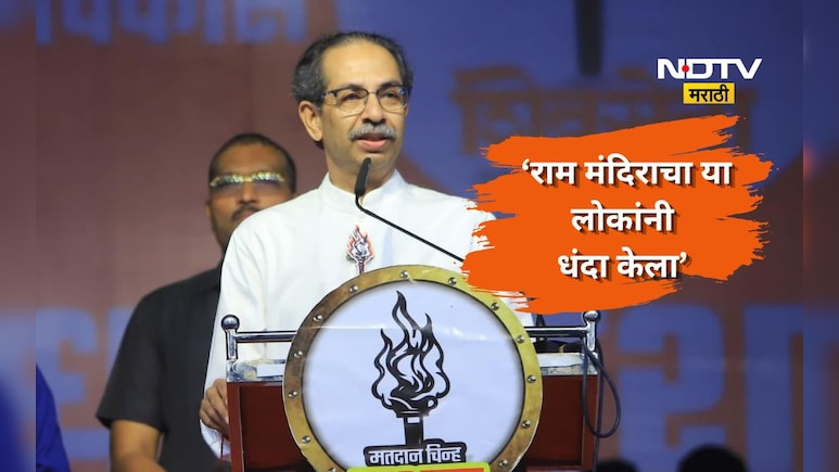 Uddhav Thackeray: 'राम मंदिराचा धंदा केलाय, ही तर हिंदू-हिंदूत्वाशी गद्दारी' उद्धव ठाकरेंनी साधला थेट निशाणा
