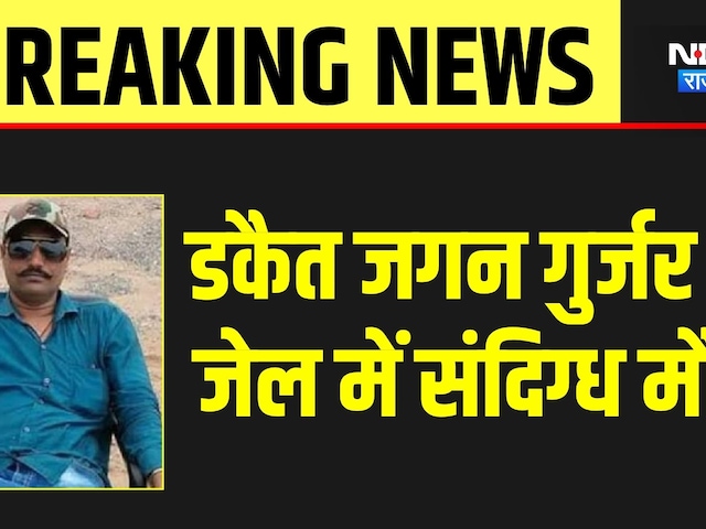 Dacoit Jagan Singh Gurjar Death: डकैत जगन गुर्जर की Ajmer Central Jail में संदिग्ध मौत |Top Breaking