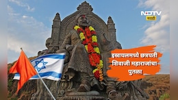 इस्रायलला छत्रपती शिवाजी महाराजांचा पुतळा आपल्या देशात का उभारायचाय? काय आहे ऐतिहासिक कनेक्शन?